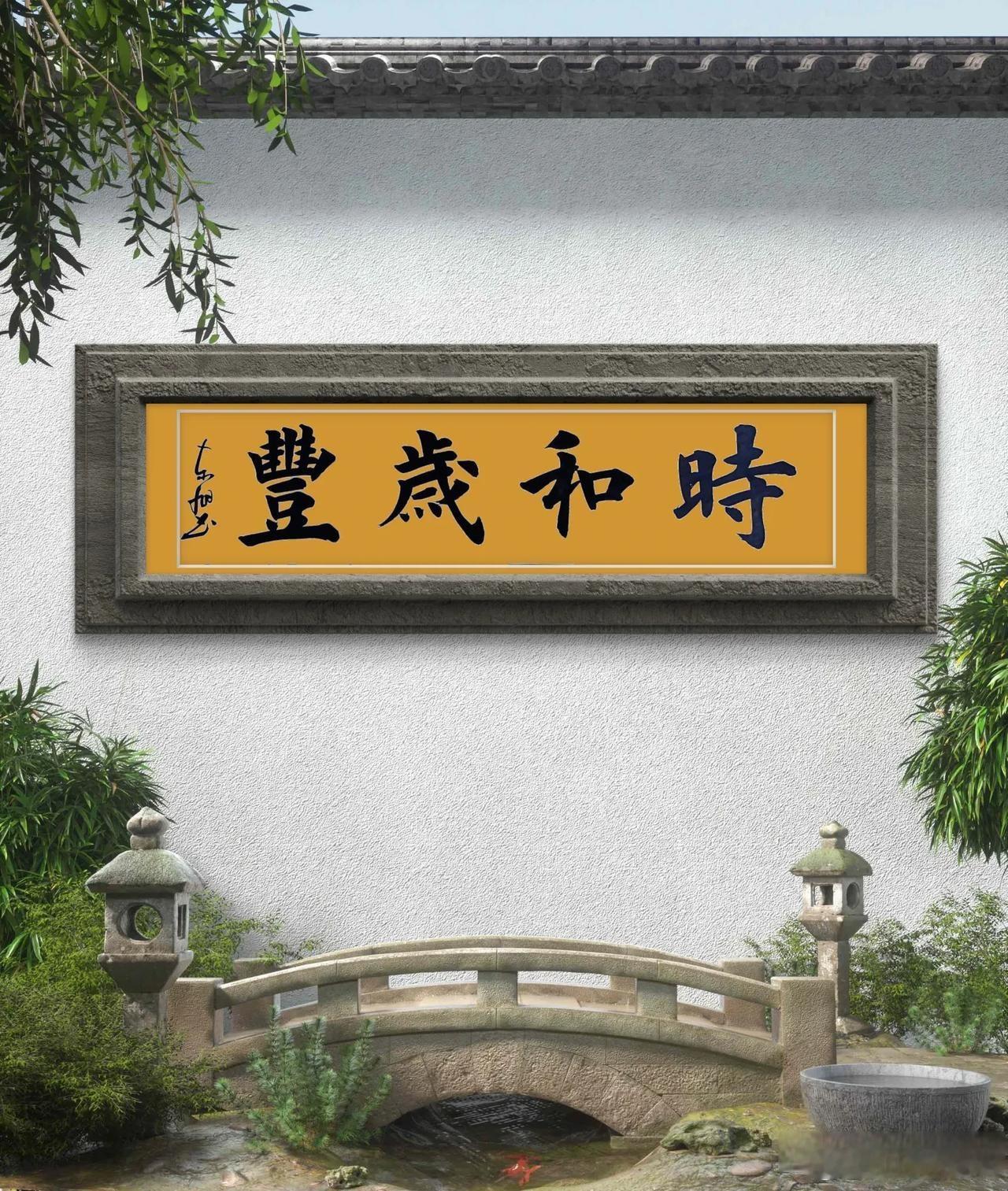 时和年丰（亦作：时和岁丰）读音：shí hé nián fēng释义：时序和顺，
