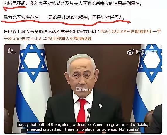 内塔尼亚胡居然这样指责行刺特朗普的枪手：决不允许暴力存在——无论是针对政治领袖还
