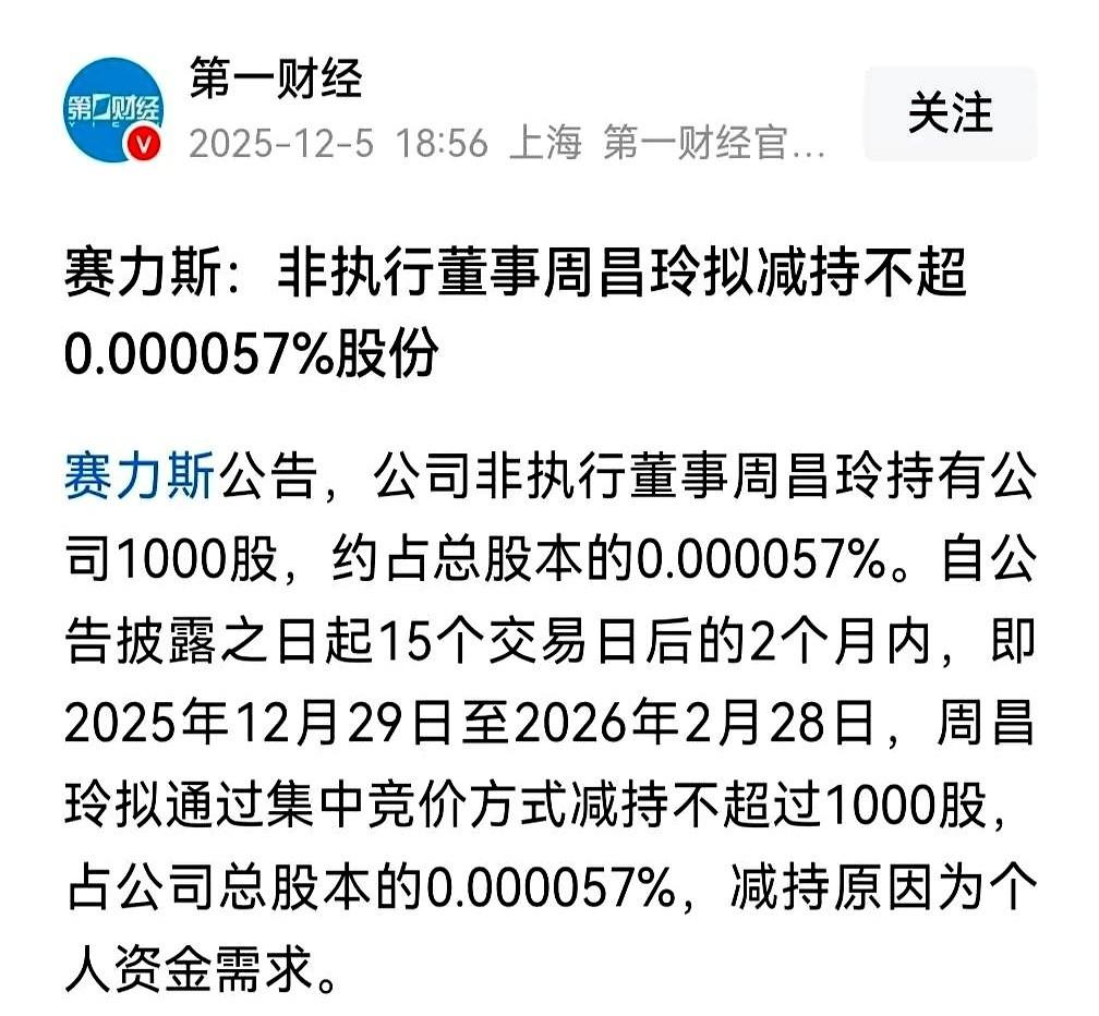 我今天看到个事儿，差点没把我笑岔气。
赛力斯一个高管，非执行董事，要减持自家股票