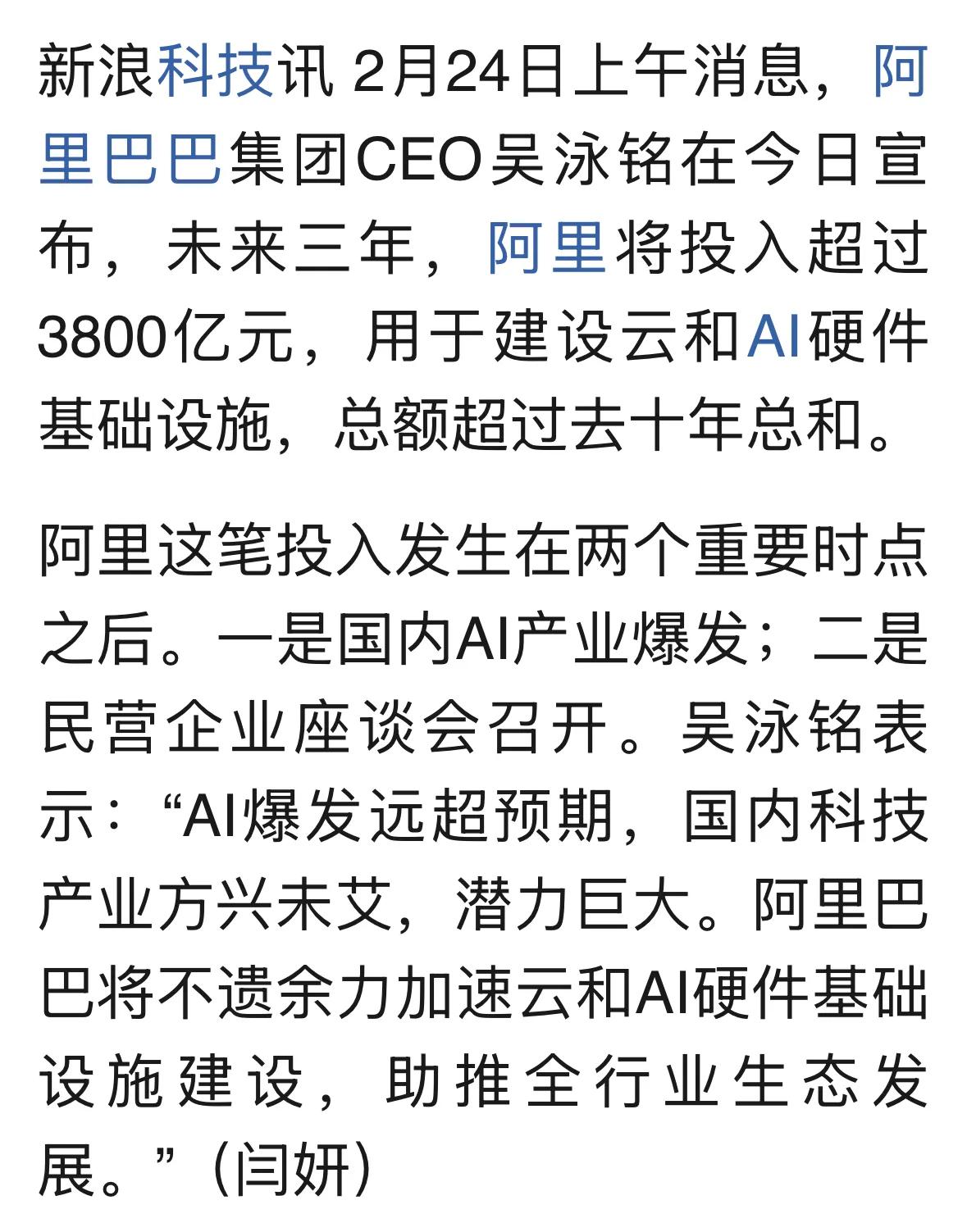 阿里宣布投入3800亿元建设云和AI硬件基础设施