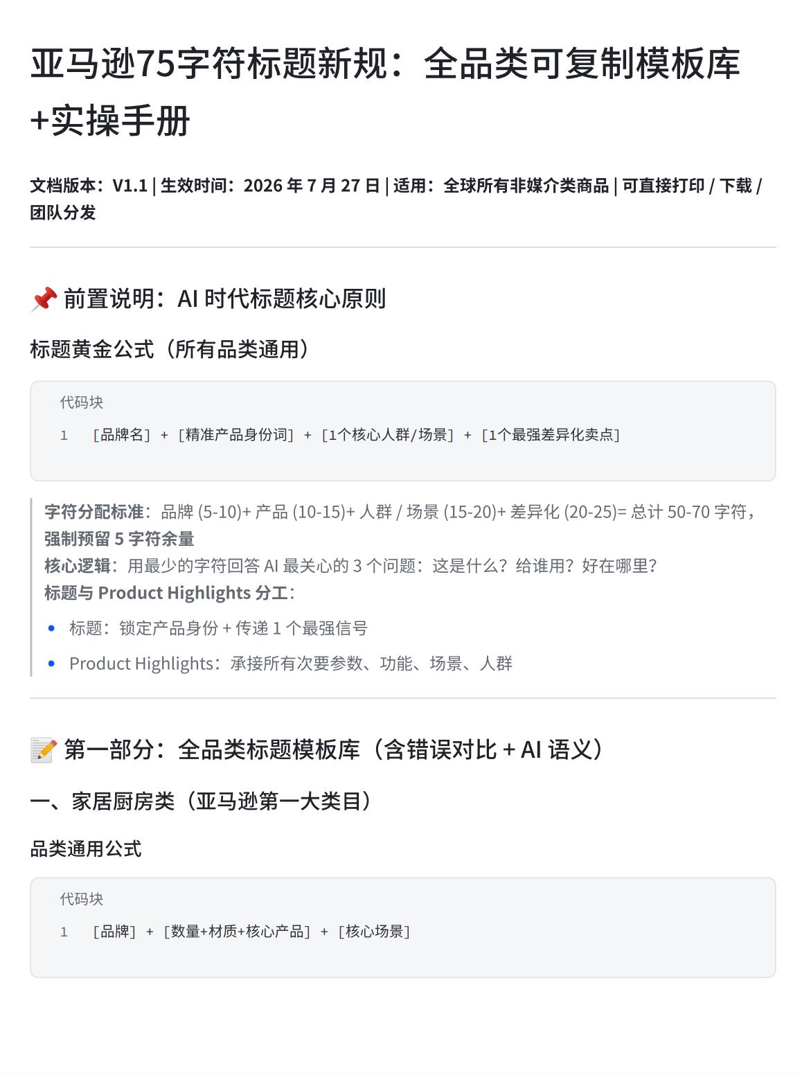亚马逊这次的75字符标题新规，90%的人都理解错了！它根本不是字数限制，而是亚马