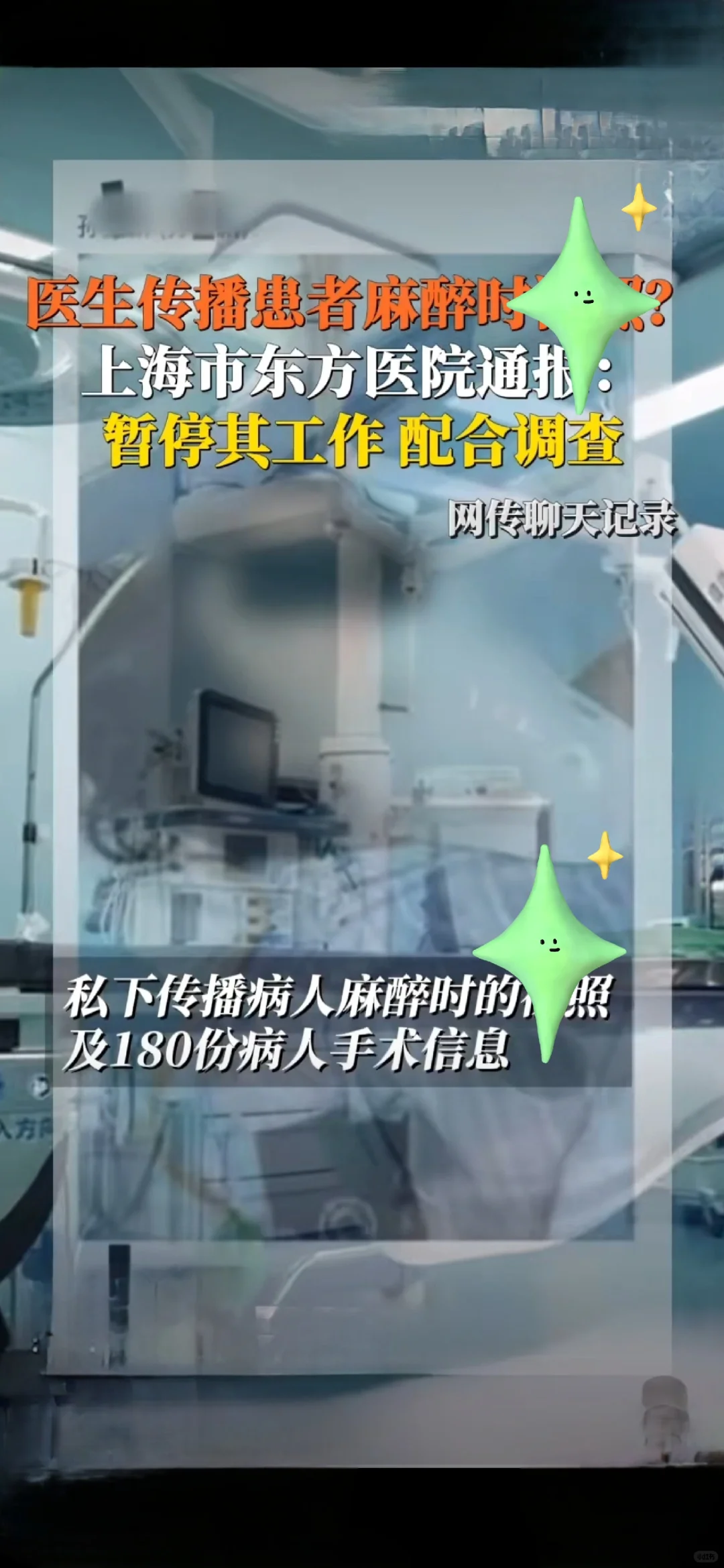 网传 医生私下传播患者麻 醉L照？