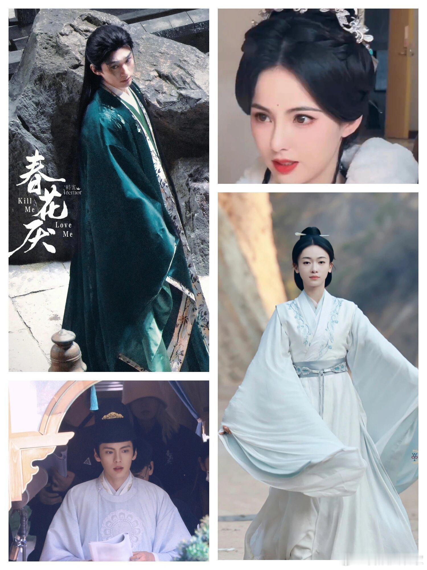 春花厌 刘学义 吴谨言看看，妆造跨度还蛮大的 ​​​