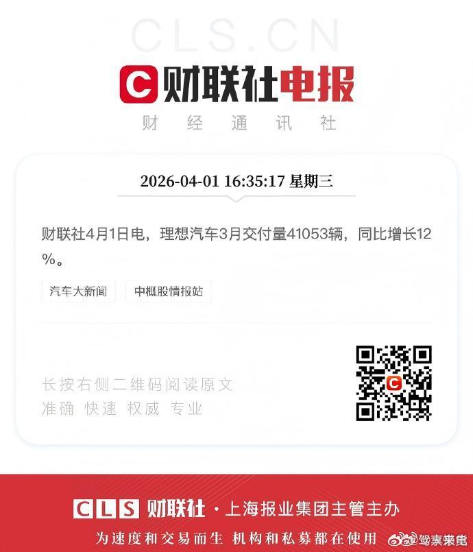 理想3月交付新车41053台理想汽车 3 月销量再创新高！单月交付 41053 
