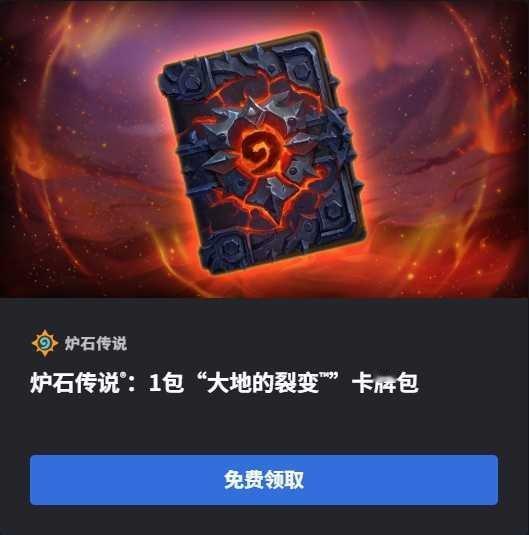 炉石传说 战网商城又可以领1卡包了！地址： 网页链接