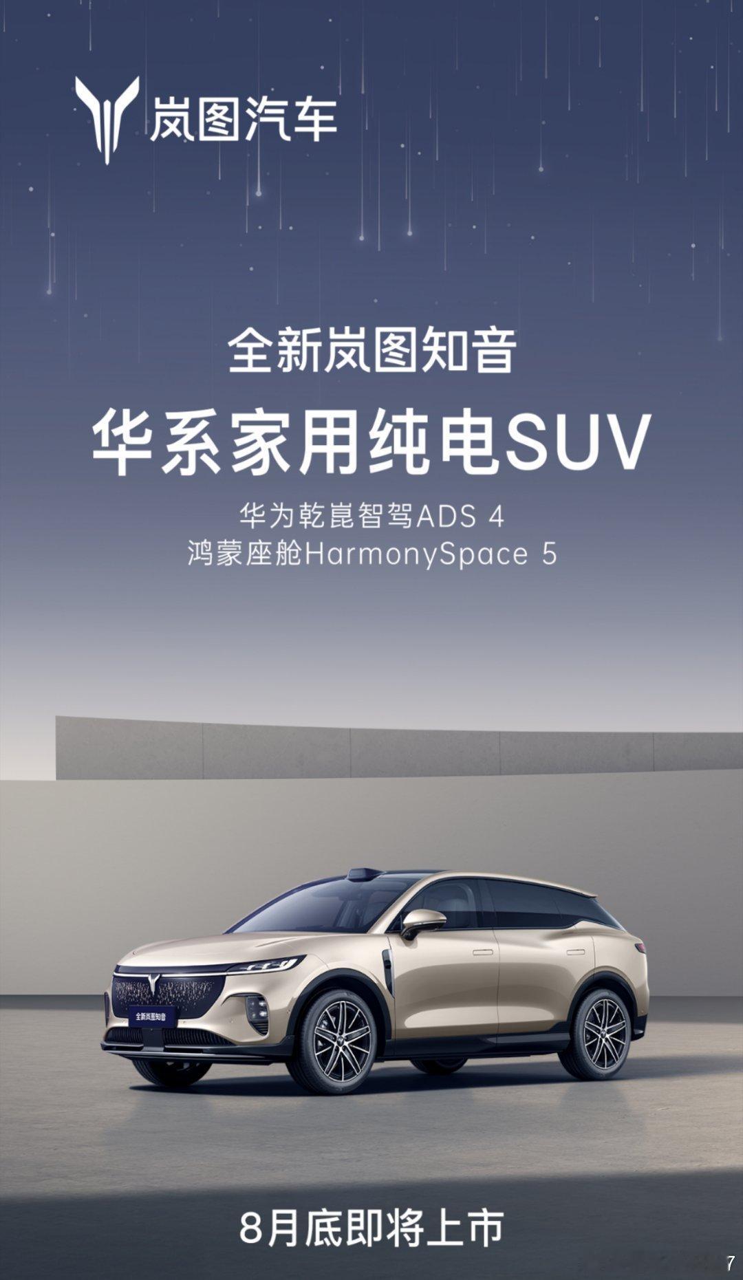 增程+纯电的岚图华为全家桶，纯电党朋友们8月🉑冲啊！25万级最强华为纯电SUV