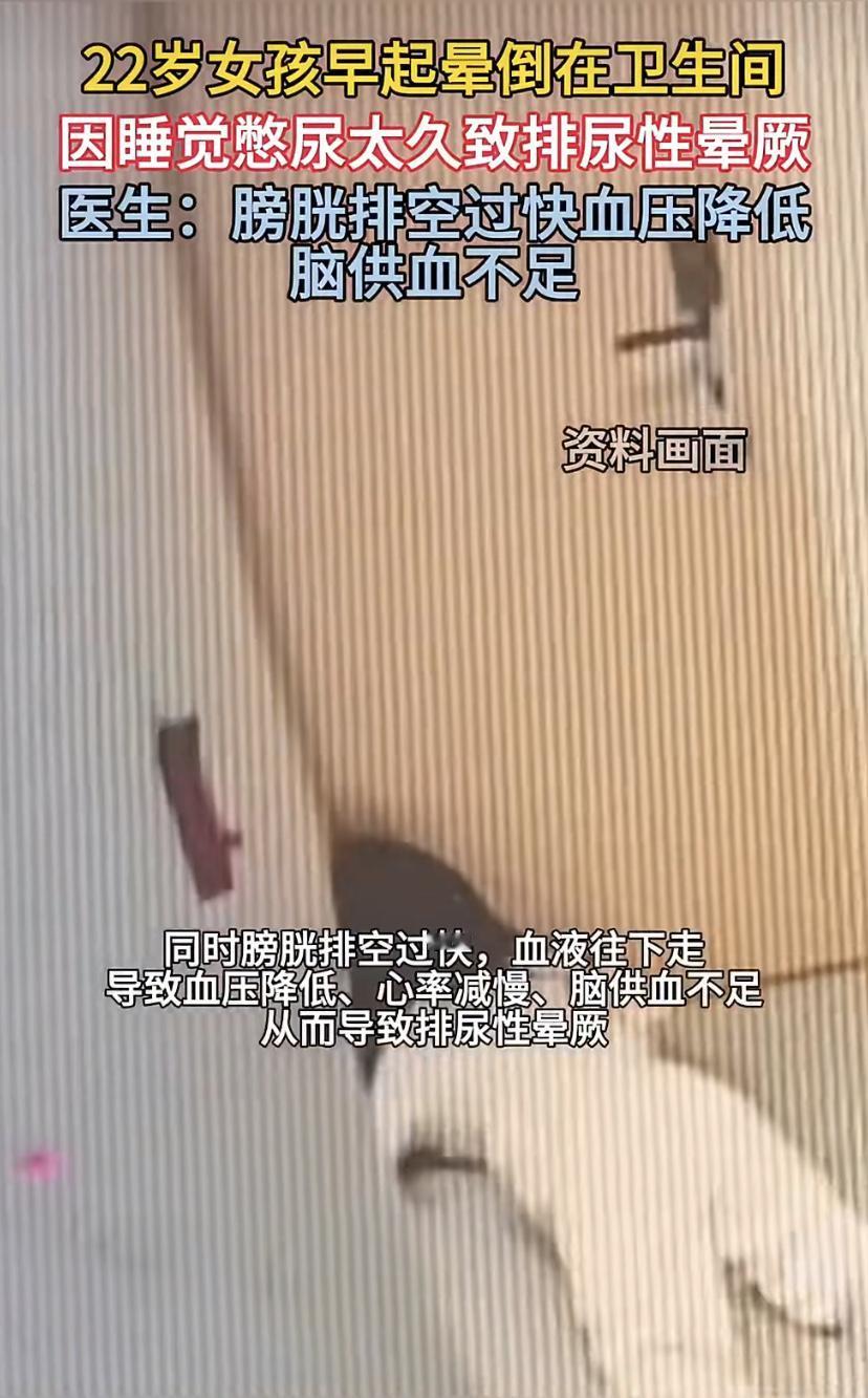 22岁女生早起憋尿，差点在厕所出事!
郑州程女士起床后急着上班，晕晕乎乎去上厕所