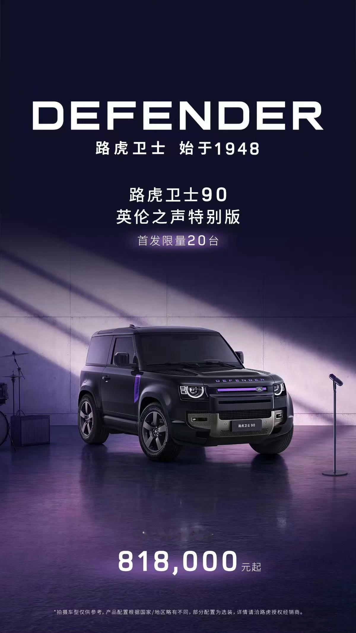 路虎卫士90英伦之声特别版，售价81.8万元，首发限量20台。喜欢吗？[阴险]路