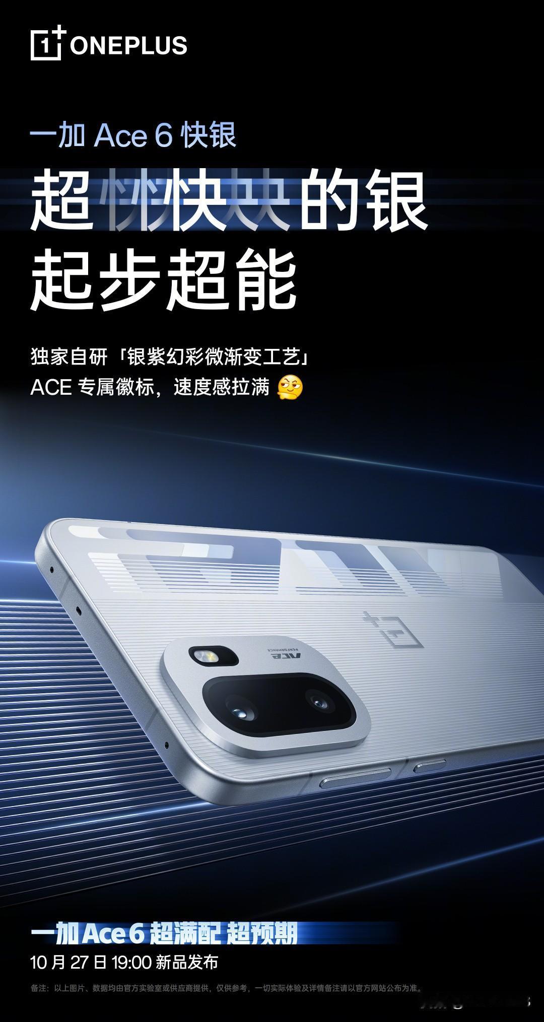 一加 Ace 6 这次也有三款颜色：
快银，银紫幻彩微渐变工艺，独有 Ace 徽