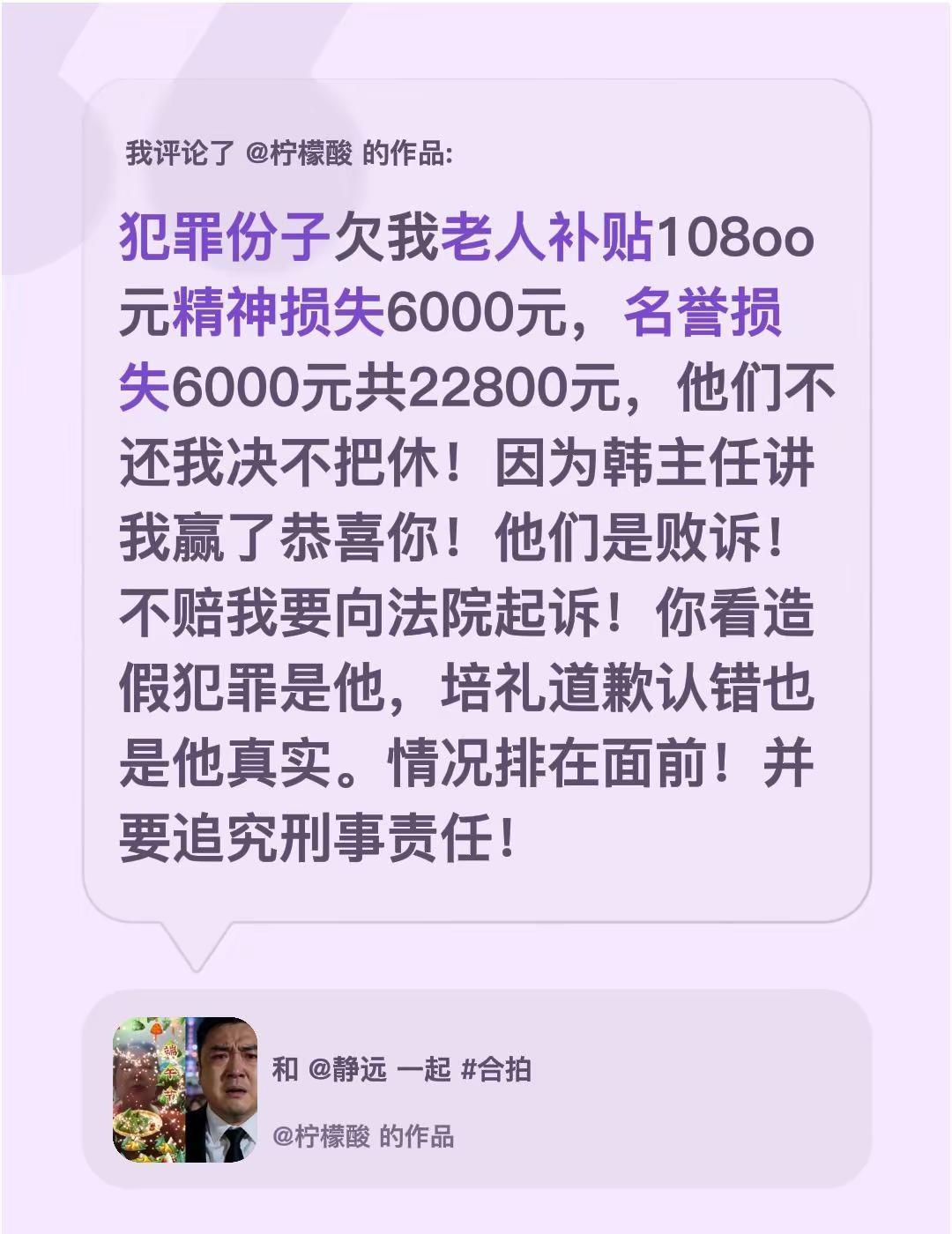 我评论了@柠檬酸 的作品：犯罪份子欠我老人补贴108oo元精神损失6000元，名