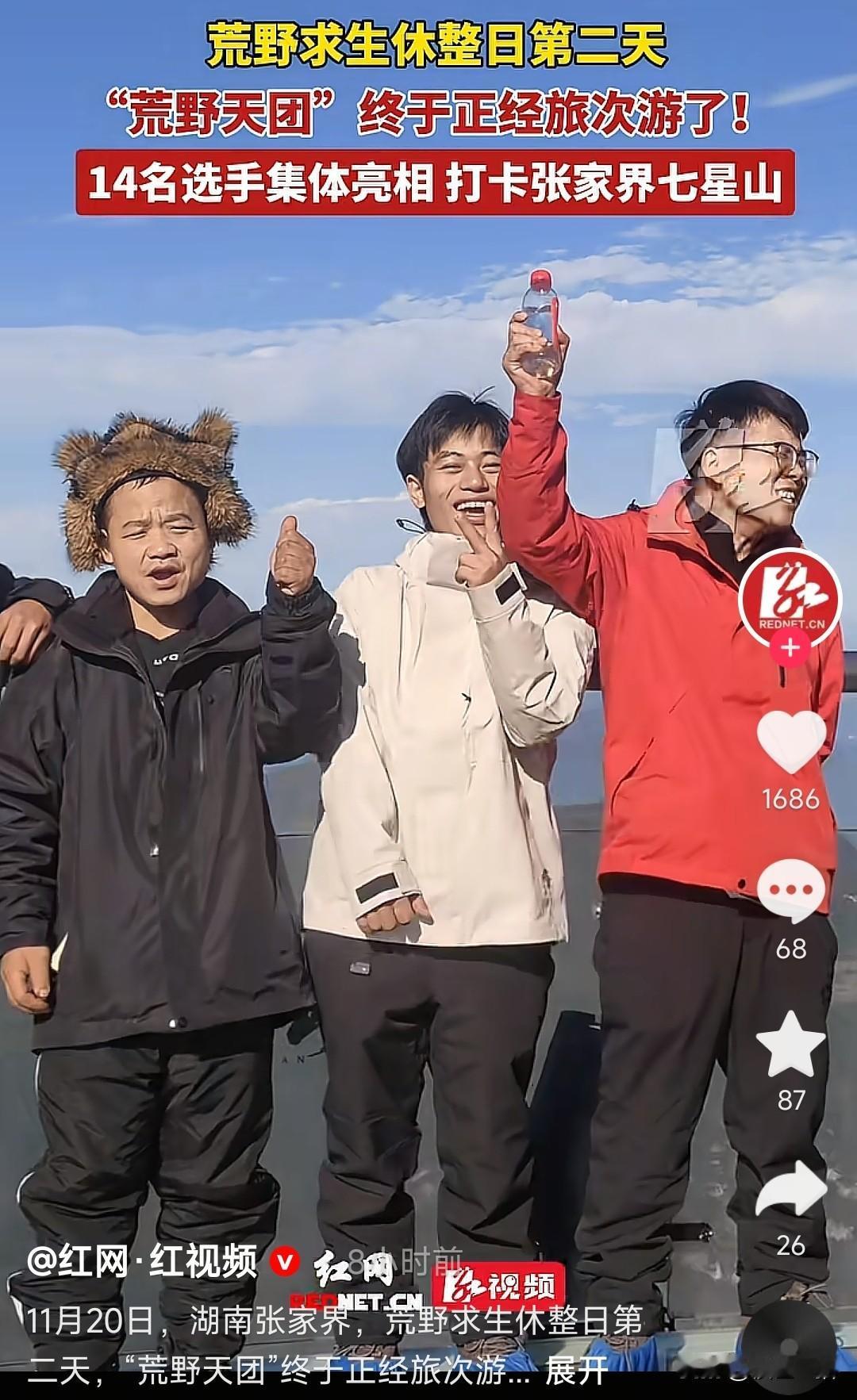 张家界这次荒野求生办的很好，都是普通人，没有网红在里面。
大家看到的是普通人的生