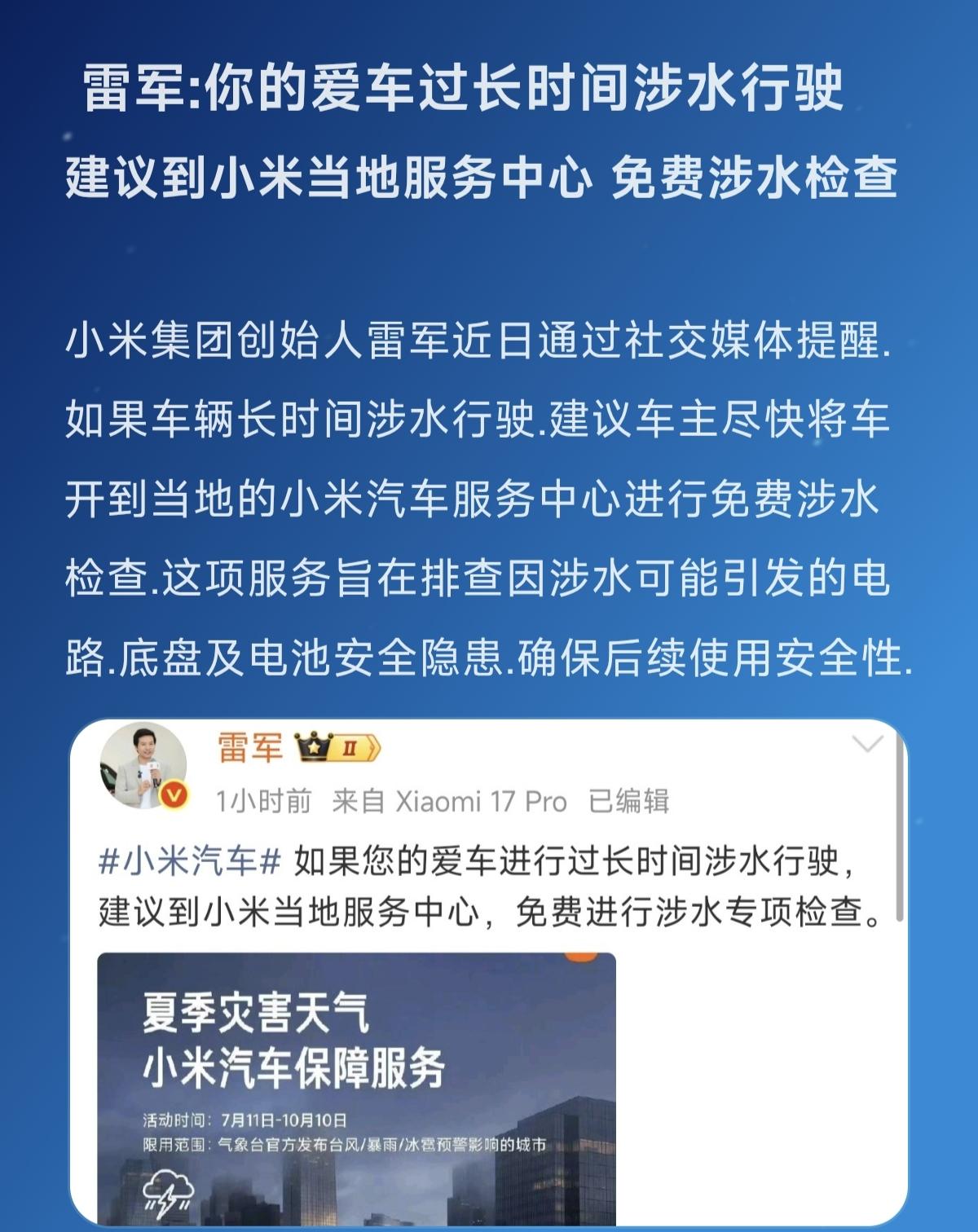 建议到小米当地服务中心 免费涉水检查雷军 小米汽车 小米汽车售后服务 小米汽车安
