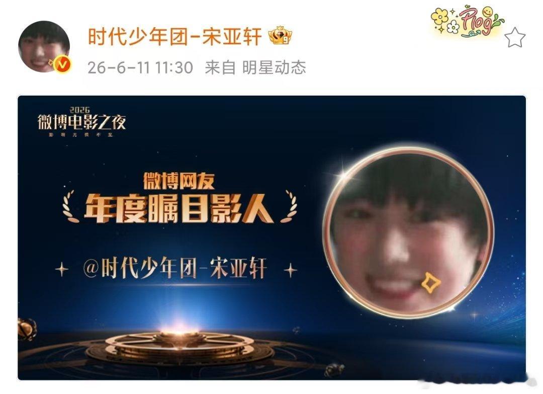 宋亚轩获年度瞩目影人宋亚轩获年度瞩目影人top5 宋亚轩获年度瞩目影人啦 