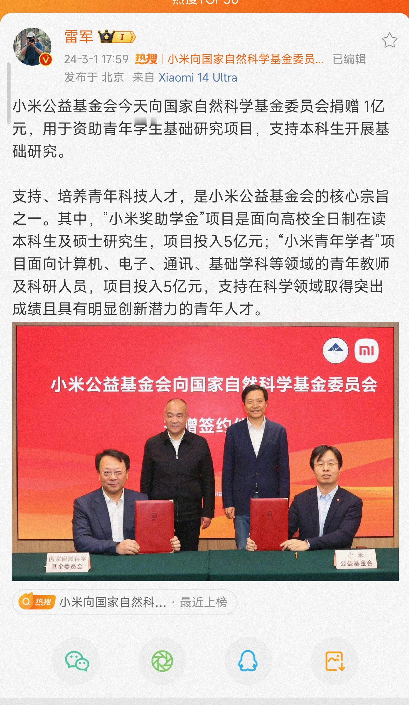 #小米向国家自然科学基金委员会捐赠1亿元# 雷总造成车是用钱之际呀，但是一直不忘