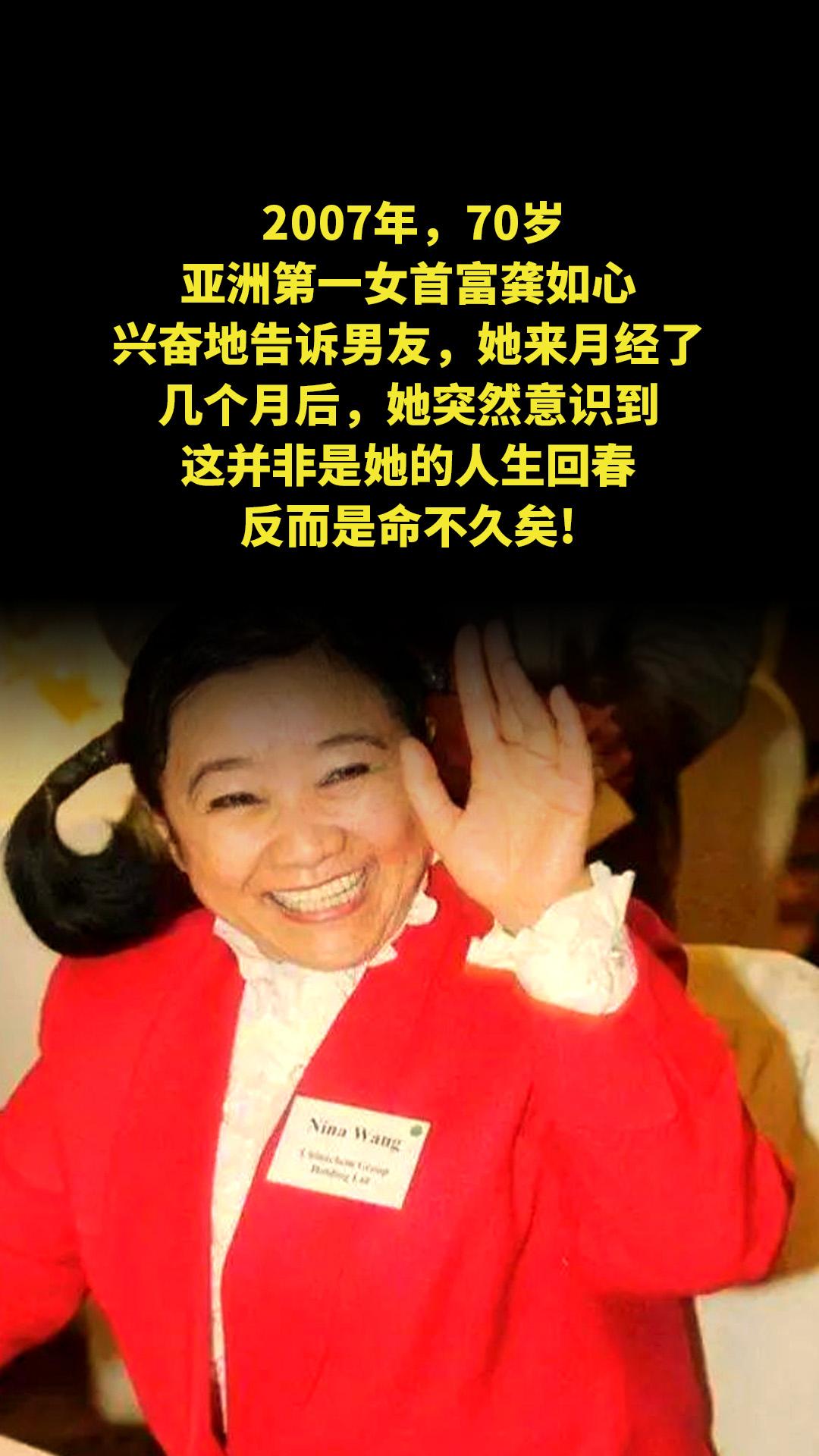 2007年，70岁亚洲第一女首富龚如心兴奋地告诉男友，她来月经了，几个...