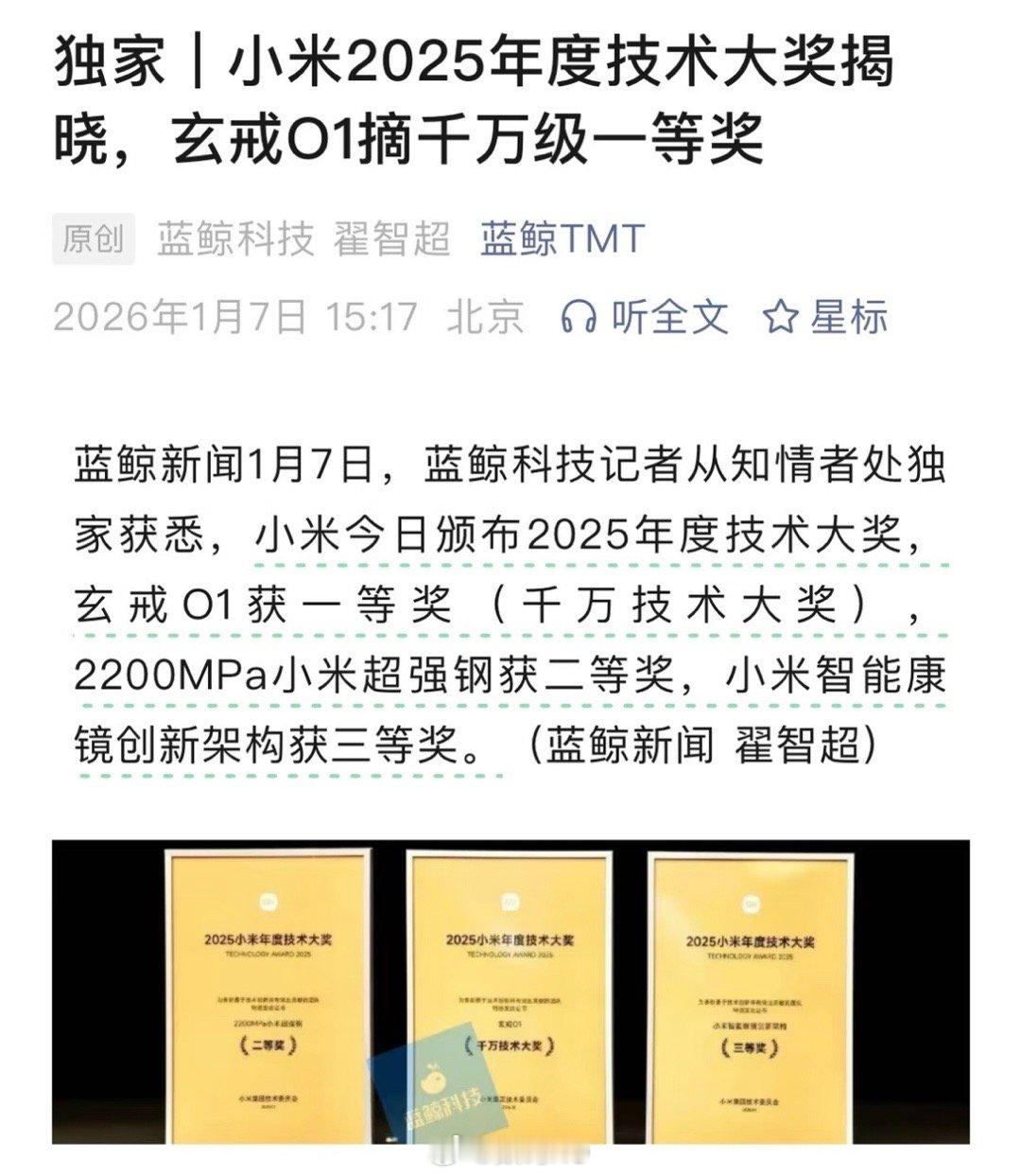 小米玄戒O1获得小米2025年度技术大奖，千万技术大奖，这个第一确实实至名归，第
