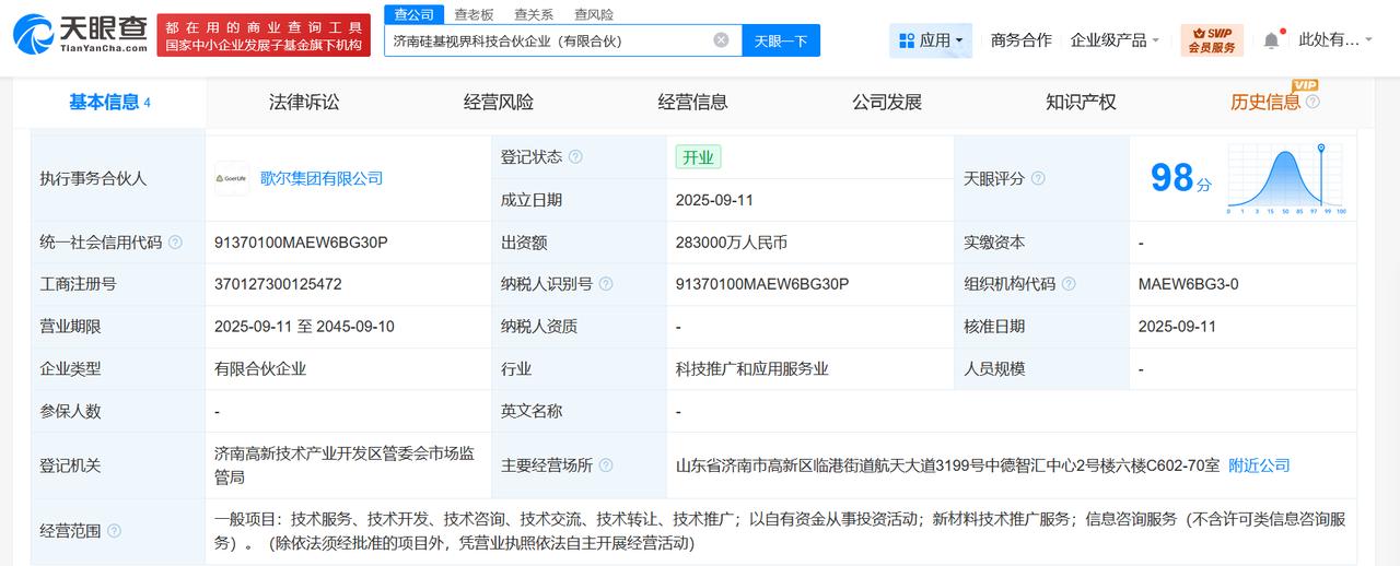 歌尔集团等成立硅基视界科技合伙企业出资额28.3亿
天眼查工商信息显示，近日，济