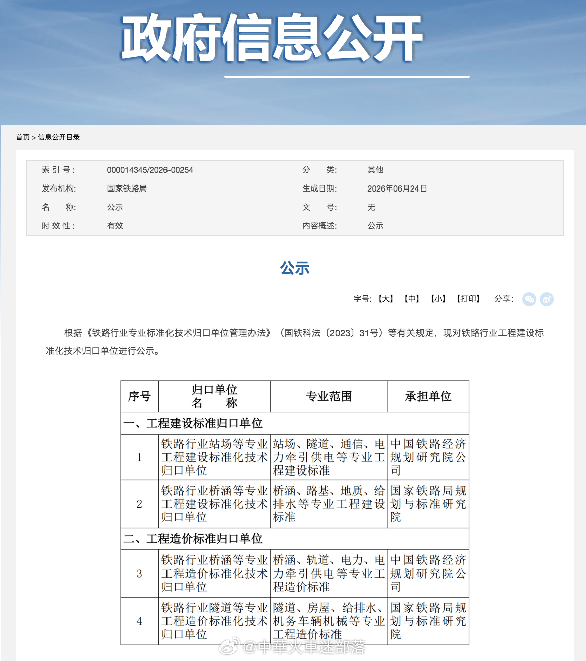 国铁播报【铁路工程建设、造价标准归口单位公示】国家铁路局官网6月24日发布公示，