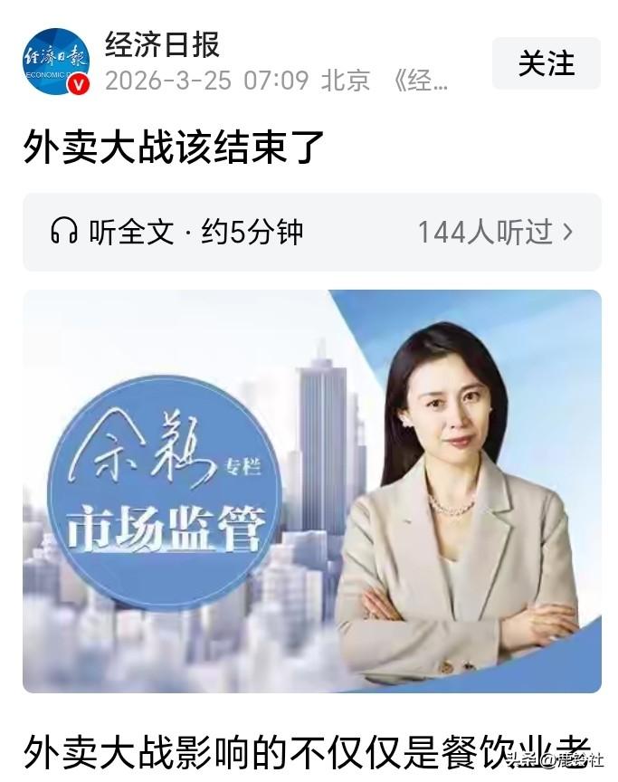 外卖大战该不该结束？什么时候结束？这个问题恐怕经济日报做不了主。
经济日报发文说