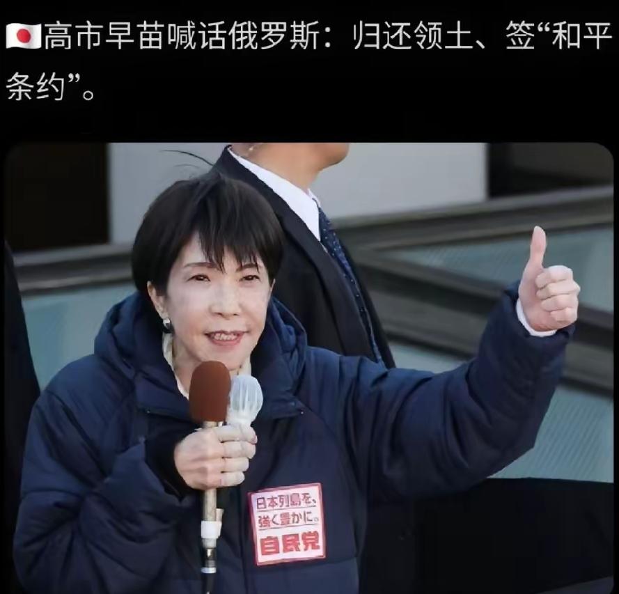 高市早苗喊话俄罗斯归还北方四岛

日本最近公开展示对俄罗斯强硬立场，在东京都举办