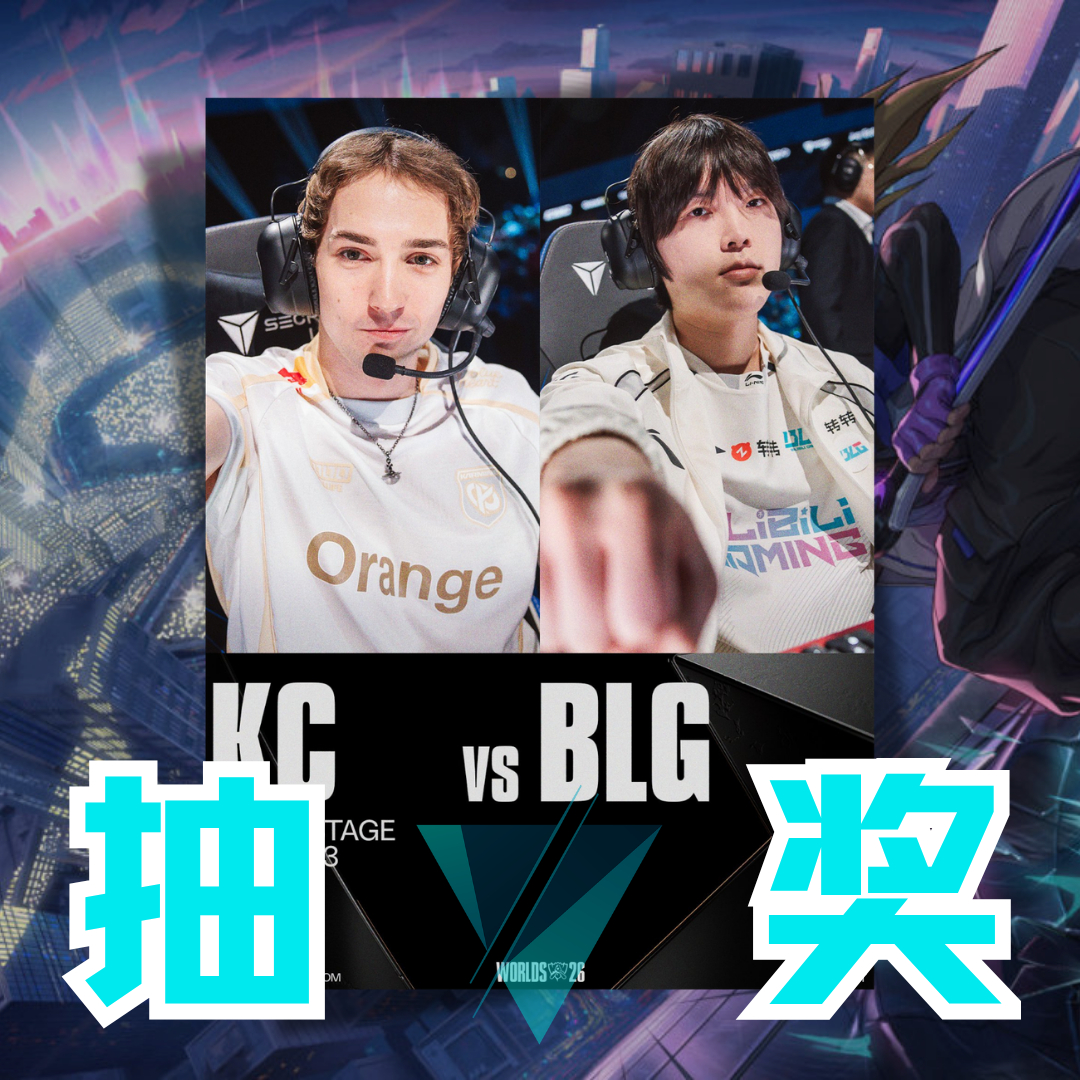 顶尖对决！BLG、KC迎来瑞士轮关键战，胜者占据出线主动权，败者将面临淘汰边缘。