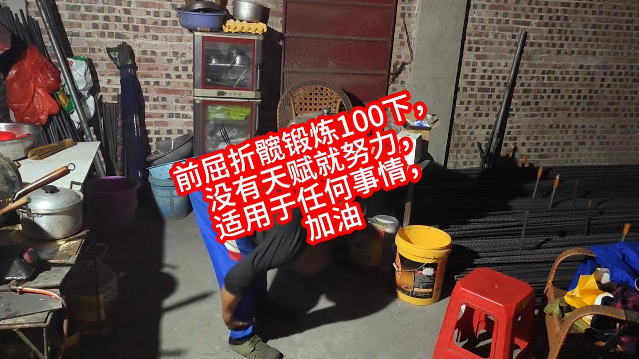 前屈折髋是个需要耐心的动作，每天固定100下，对身体柔韧性和核心发力都有帮助。刚