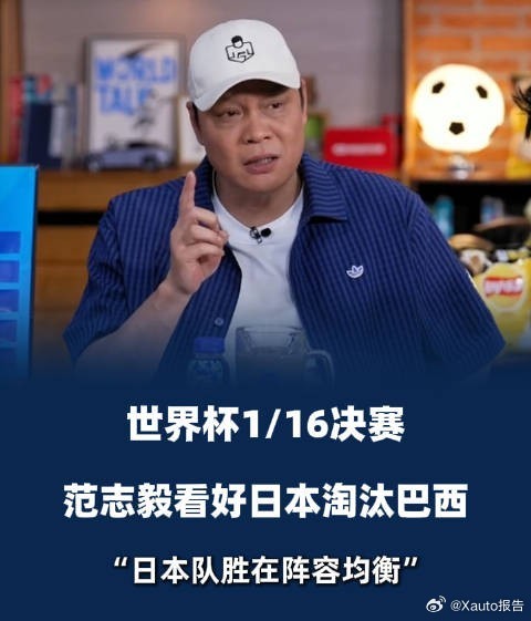 世界杯焦点战在即，范志毅看好日本淘汰巴西 管泽元从战术角度指出管泽元说巴西边后卫