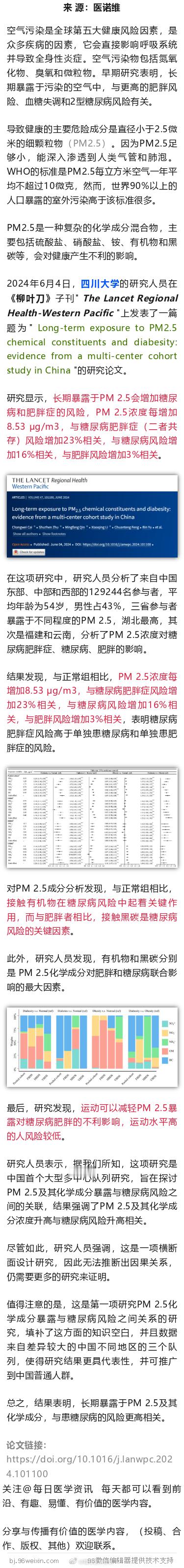 柳叶刀子刊：四川大学研究发现，长期暴露于PM 2.5，增加糖尿病风险2024年6