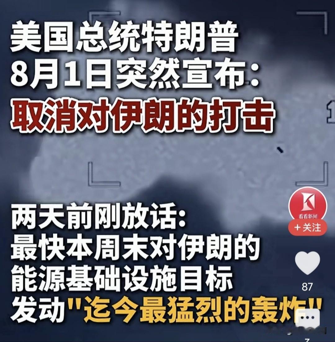 美伊冲突就像“过家家”！一会打成“一锅粥”，一会又“阴雨转晴天”？特朗普前日还在