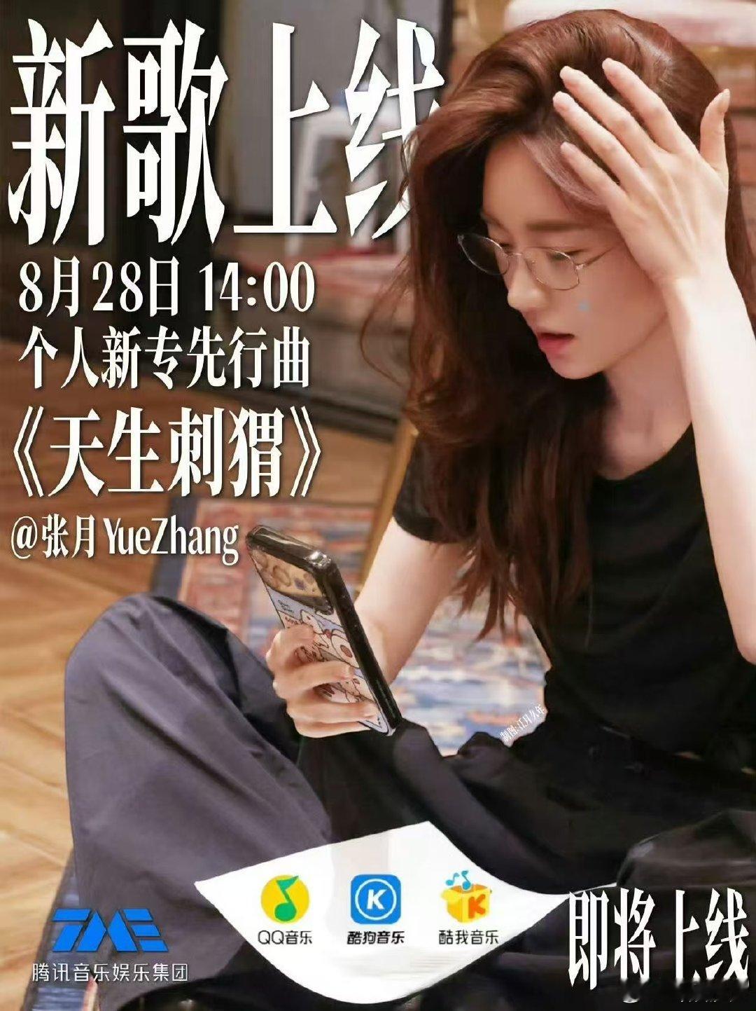 张月新歌天生刺猬 蹲守明日下午两点，解锁张月全新单曲《天生刺猬》，期待值拉满 ​