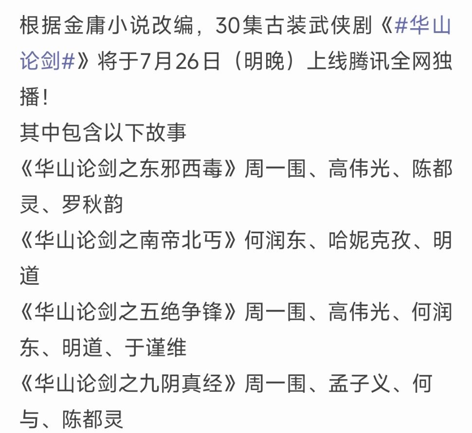 周一围高伟光陈都灵孟子义何与等《华山论剑》7.26明晚上线 ​​​
