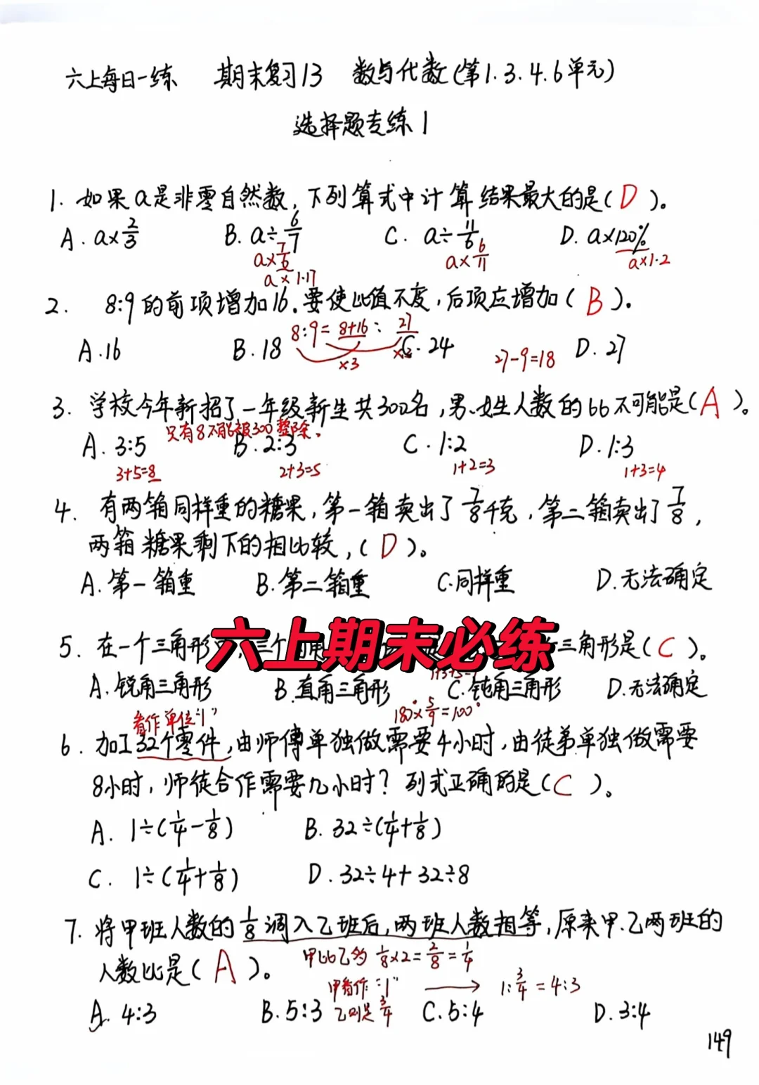 六上每日一练149-150，期末复习选择题专练