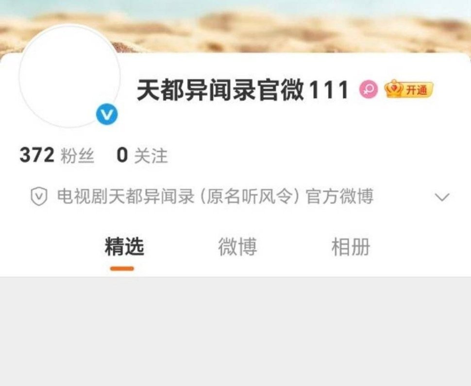 许凯、魏哲鸣《天都异闻录》开通官微了 