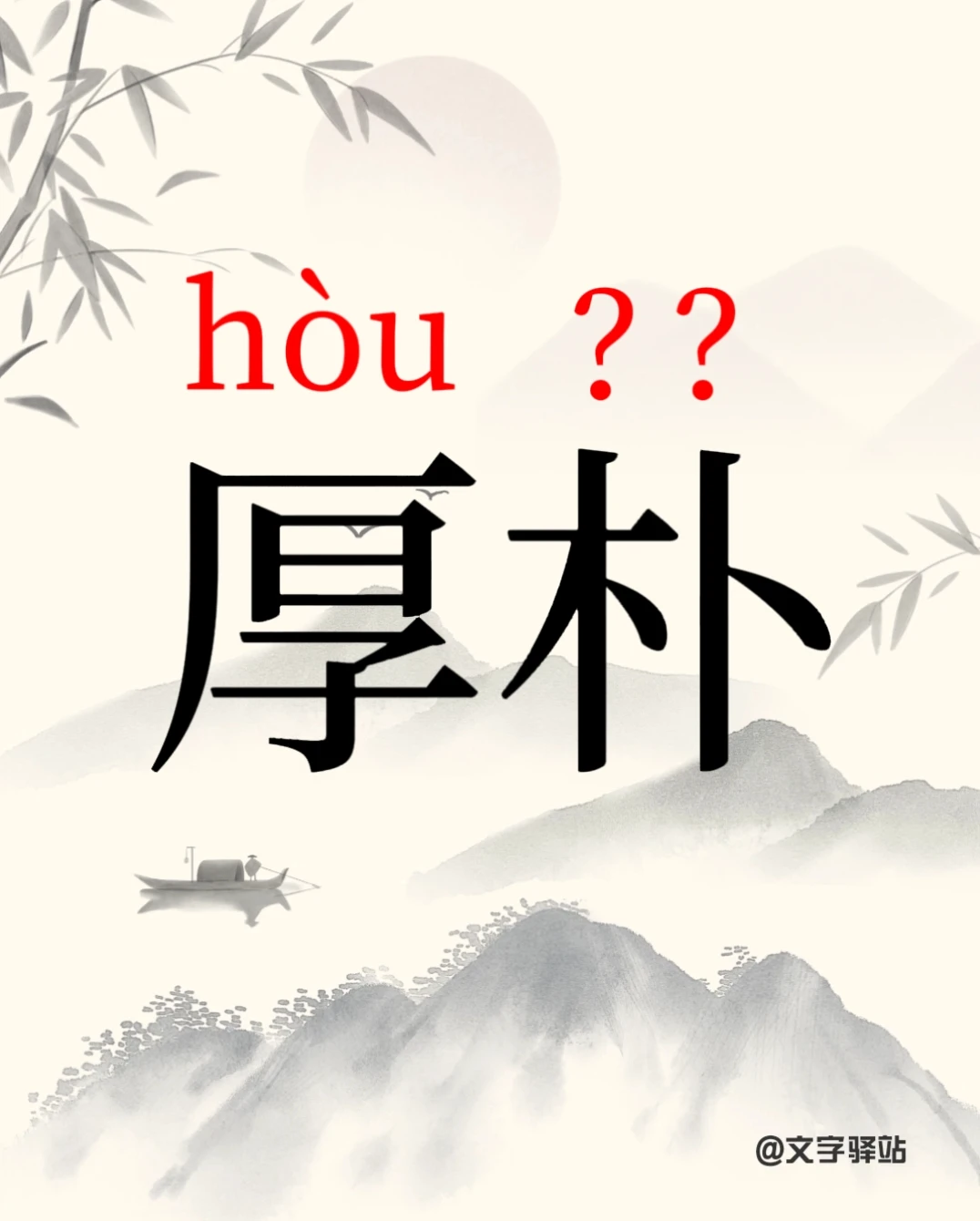 “厚朴”你读对了吗