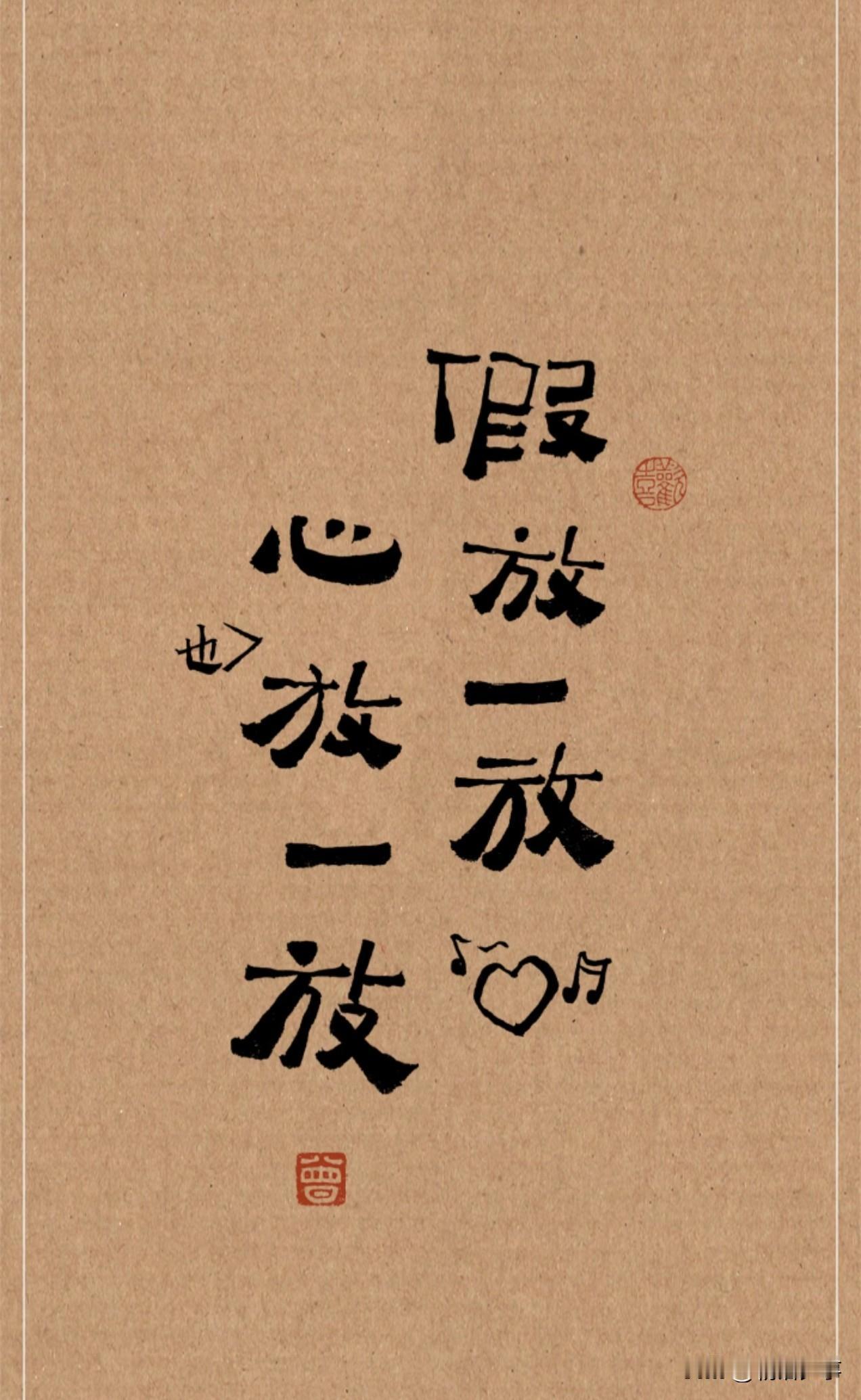 假放一放
心放一放
难题放一放，也许自己就消失了

不要内耗，释怀自己
没什么大