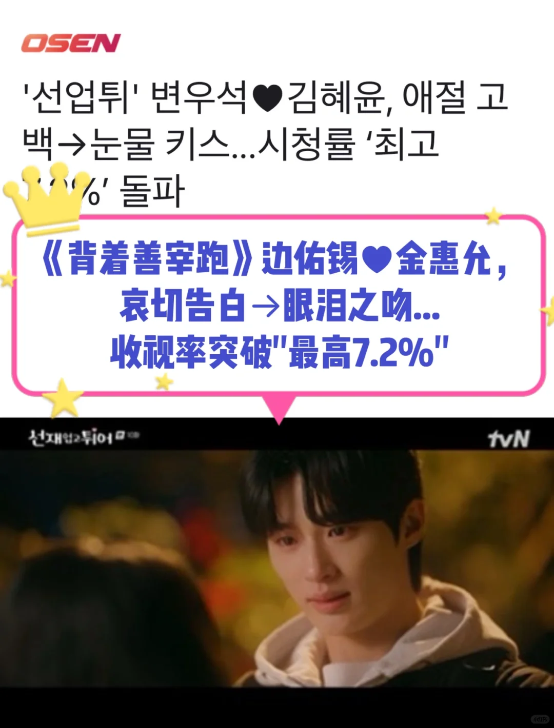 🔥《背着善宰跑》哀切告白→眼泪之吻收视4.7%