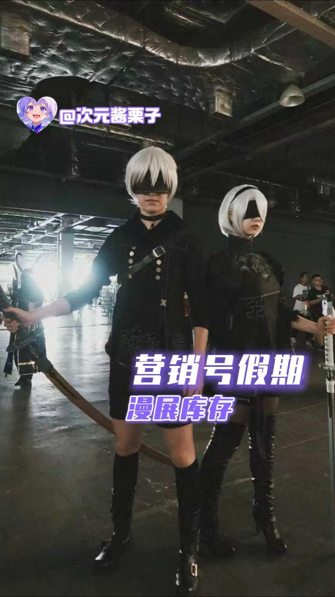 营销界假期，漫展库存。