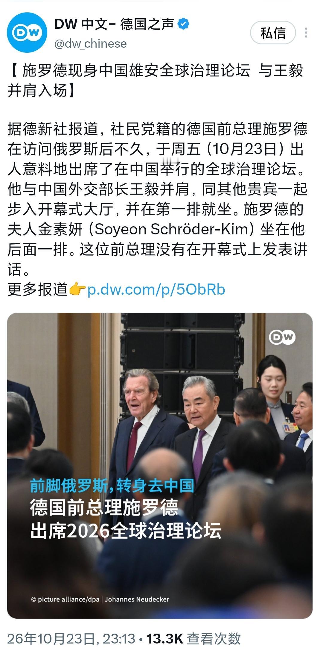 德国之声昨晚（10月23日晚）写道：“【 施罗德现身中国雄安全球治理论坛  与王