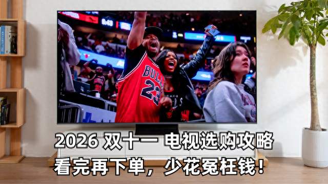 双十一买电视别急着付定金！看完这篇再下单，少花冤枉钱！