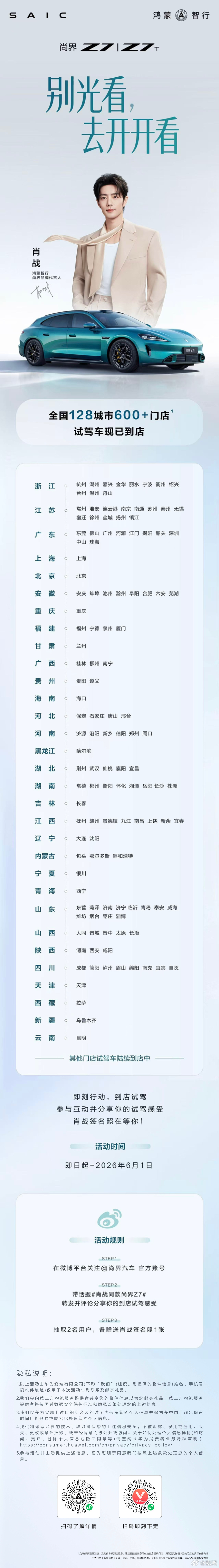 即日起，尚界Z7、尚界Z7T全国超600家门店均可预约试驾。