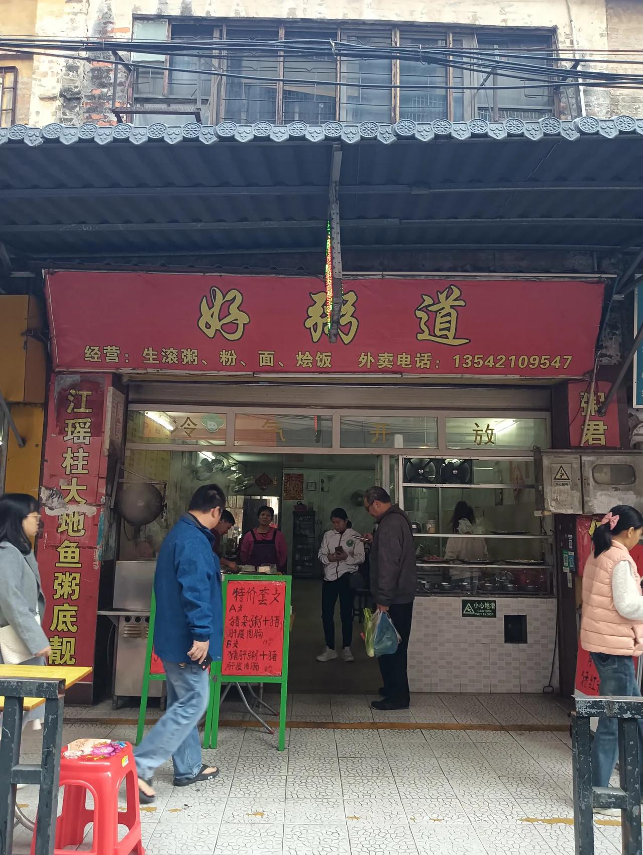 江门老字号美食：好粥道（浮石市场店）
主打：
生滚粥、特价例粥、面食、汤粉、肠粉