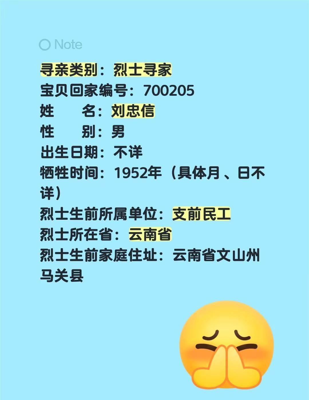 寻亲类别：烈士寻家宝贝回家编号：700205姓    名：刘忠信性    别：男