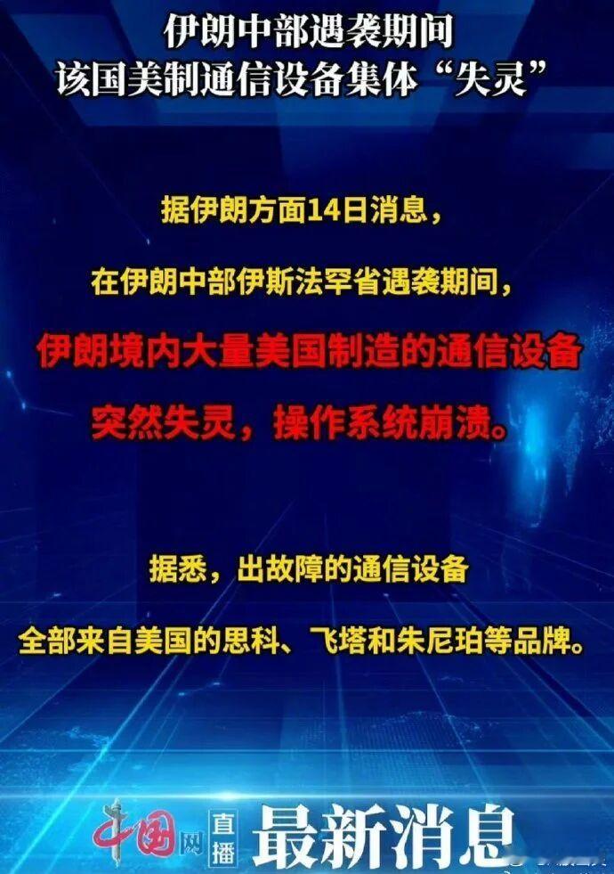 伊朗方面公布消息：在伊朗遇袭期间，伊朗境内美国制造的通信设备突然集体失灵，操作系