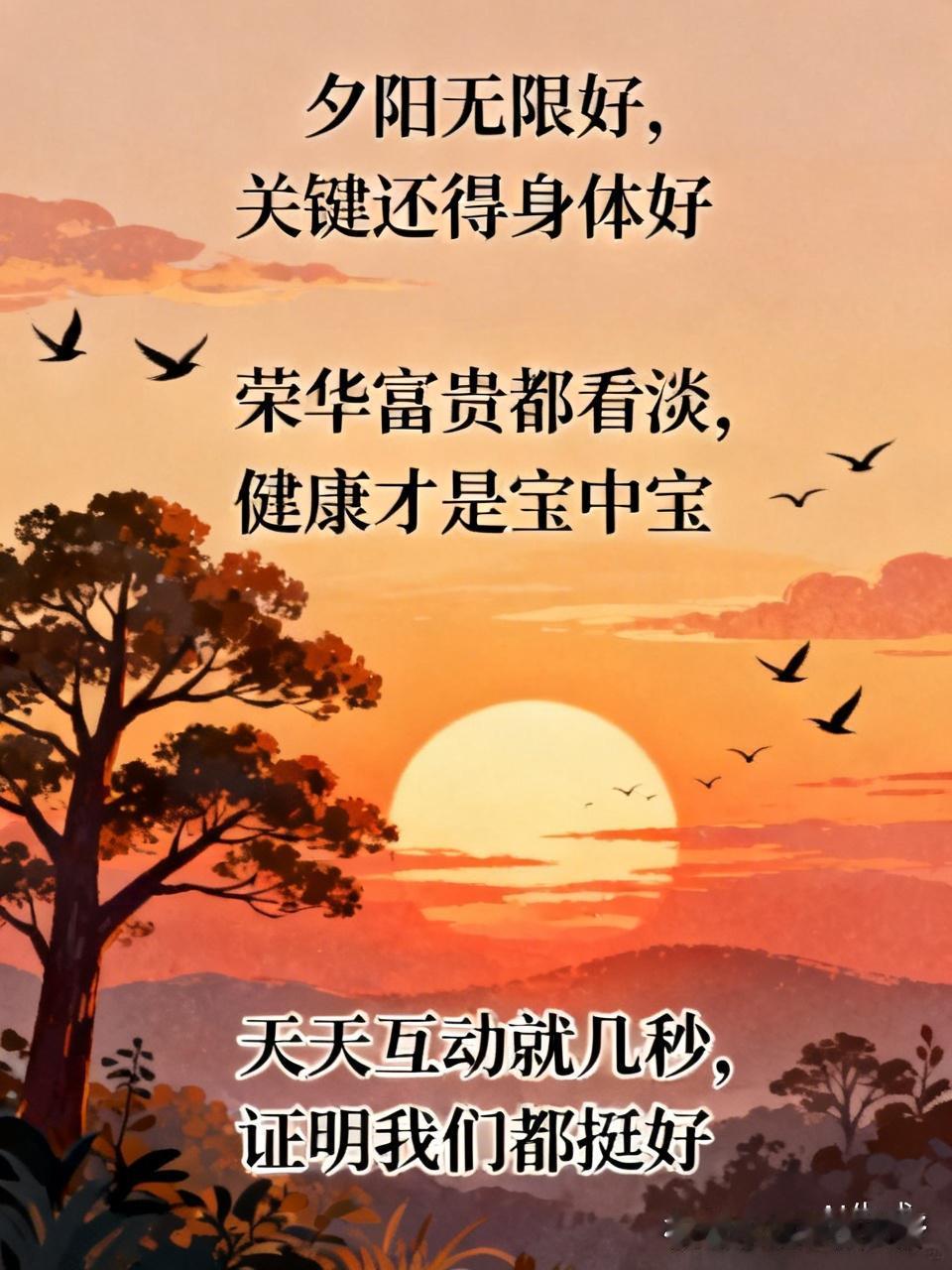 [玫瑰]都说夕阳无限好，关键还得身体好。荣华富贵都看淡，健康才是宝中宝。天天互动