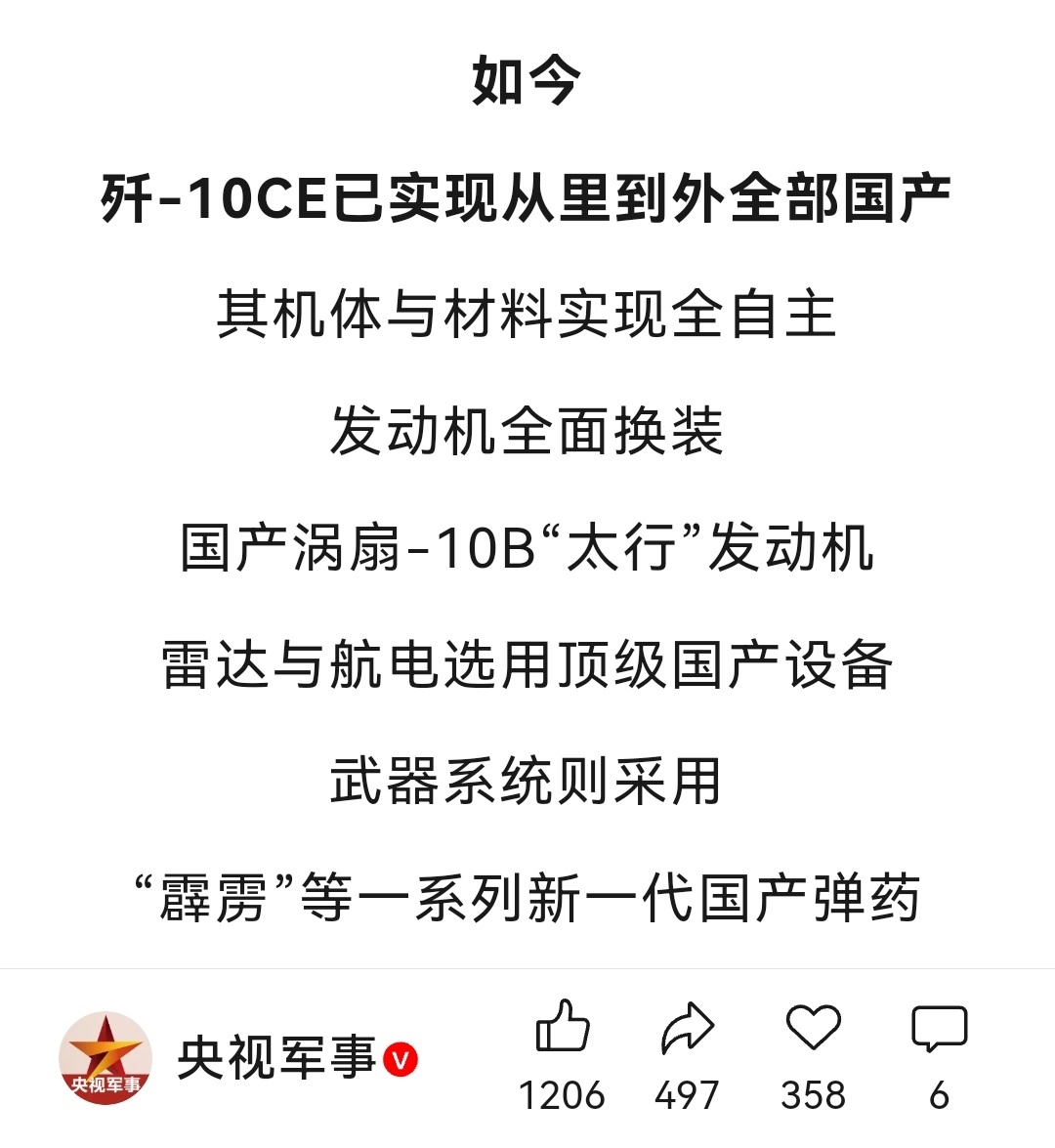 5.7空战一周年歼-10CE已实现从里到外全部国产，其机体与材料实现全自主，发动