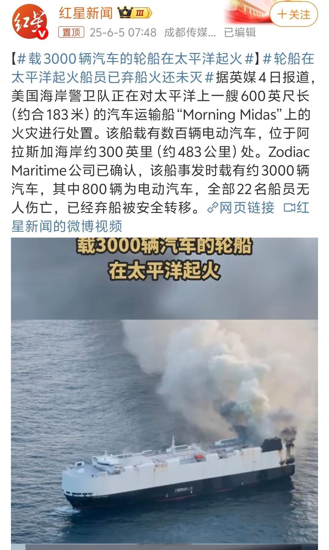 载3000辆汽车的轮船在太平洋起火该船载有约3000辆汽车，其中800辆为电动汽