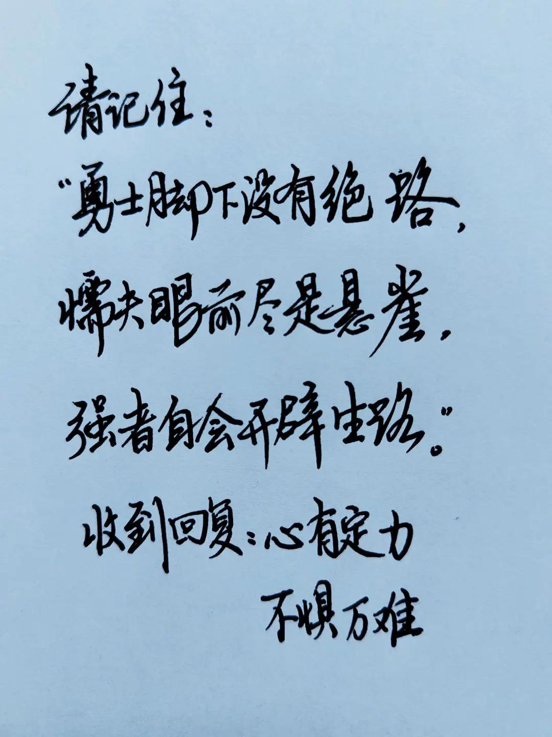 请记住: "勇士脚下没有绝路， 懦夫眼前尽是悬崖， 强者自会开辟生路。”强者思维