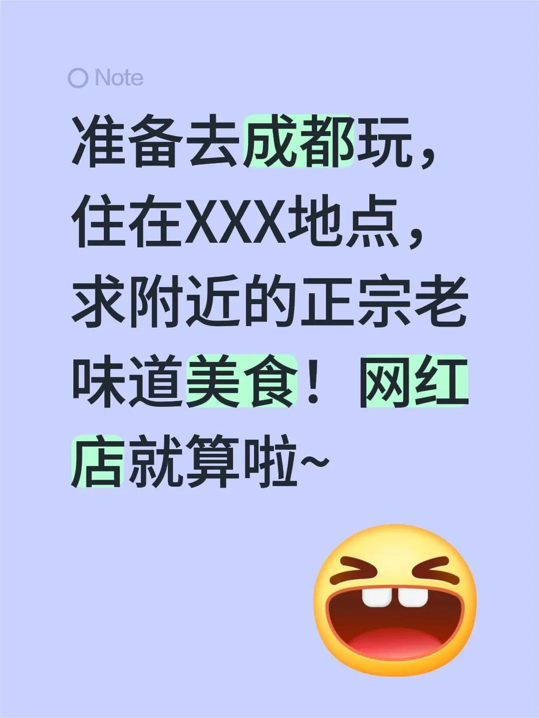 准备去成都玩，住在XXX地点，求附近的正宗老味道美食！网红店就算啦~