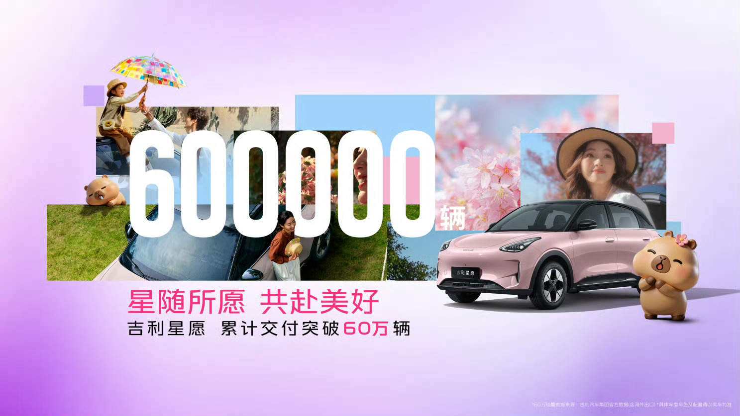 吉利星愿60万达成暨宠粉权益发布  吉利星愿上市536天就完成60万辆交付，成最