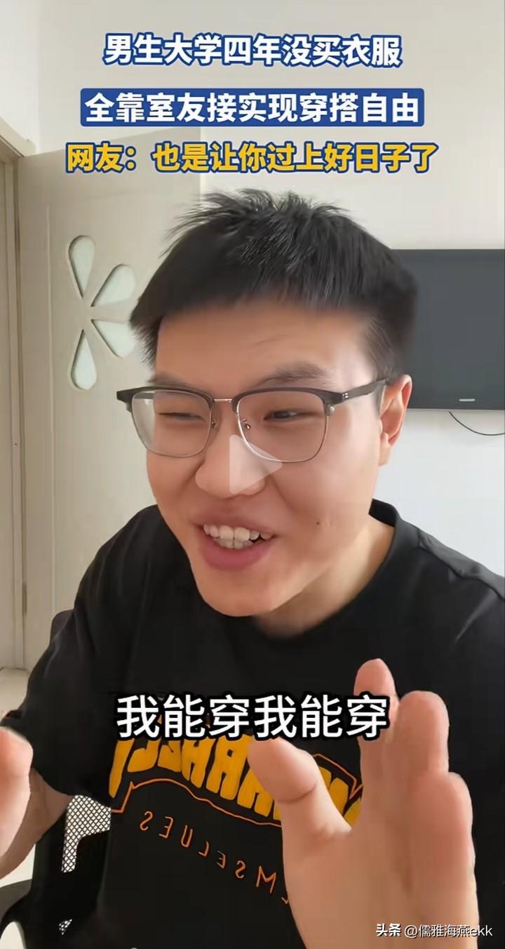 男生大学4年没买衣服，全靠捡4位富哥室友的实现穿搭自由，上到170斤，下到110